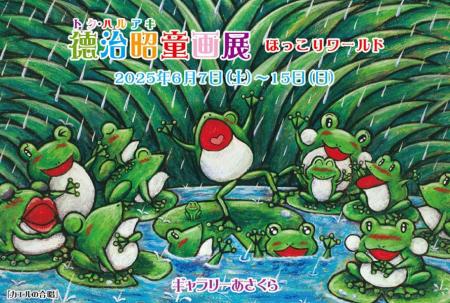 6月の徳治昭童画館情報！大阪府茨木市、香川県善通寺