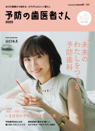 山口もえさんが表紙に登場！「予防歯科」の重要性を伝