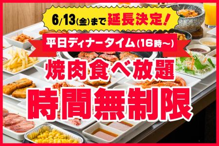 【好評につき、延長決定！】平日ディナータイムの食べ