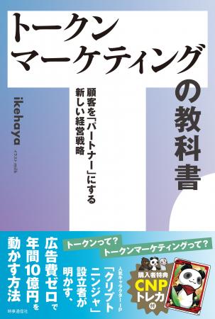 CNPトレカ付き書籍第３弾『トークンマーケティングの