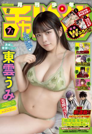 グラビア界の二刀流、東雲うみちゃんが月チャンに4回