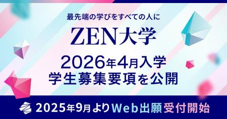 ZEN大学、2026年4月入学 募集要項を公開