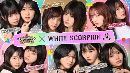 【Community Wars × WHITE SCORPION】あなたの応援で