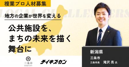 【三条市／新潟】三条市経済ビジョンの実現に向けた公
