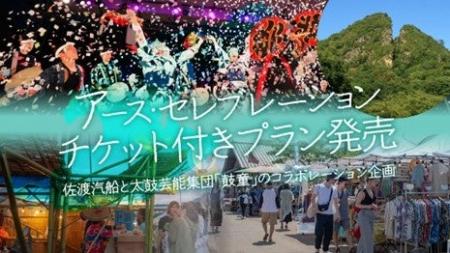 【佐渡汽船】　アース・セレブレーションチケット付き