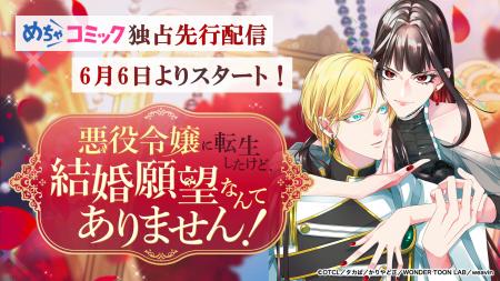 6月6日より、めちゃコミック独占先行配信！「悪役令嬢