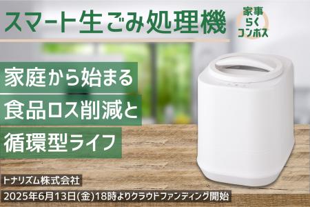 家庭から始める食品ロス対策──半導体商社トナリズムが