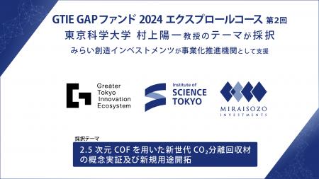 GTIE 「GAPファンド2024年度 エクスプロールコース（