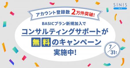 X分析ツール「SINIS for X」が登録アカウント数2万件