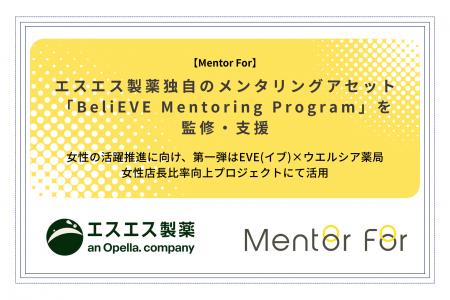 エスエス製薬独自のメンタリングアセット「BeliEVE Me