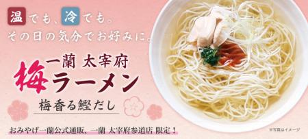 「温」でも「冷」でも楽しめる『一蘭 太宰府梅ラーメ
