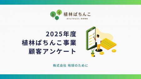 【導入による再来店意向 約63％】株式会社地球のため