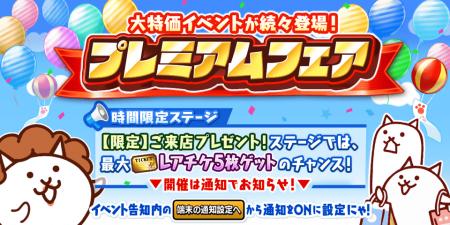 期間限定イベント「プレミアムフェア」イベント開催の