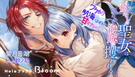 【indentオリジナル小説レーベル「NolaブックスBloom