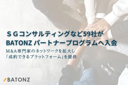 ＳＧコンサルティングなど59社がBATONZ パートナープ