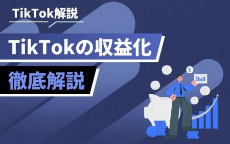 TikTokで成果を出す投稿戦略とは？収益化の仕組みと実