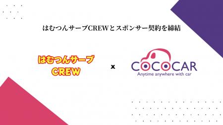 自社ローンでの中古車販売事業を行う「COCOCAR」が 20