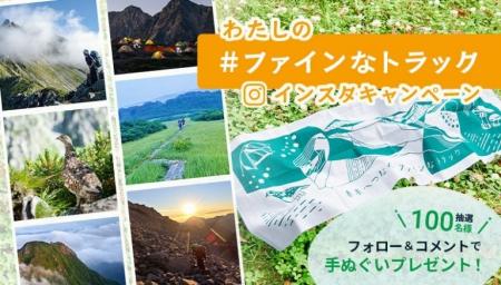 わたしの「#ファインなトラック」インスタキャンペー