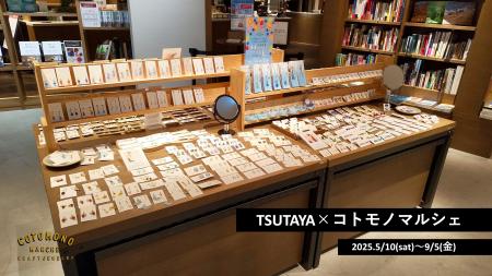 【TSUTAYA店内にコトモノマルシェ登場！】TSUTAYA×コ