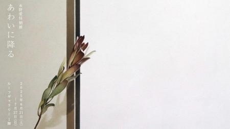【LURF GALLERY】アーティスト・永野愛佳の個展「あわ
