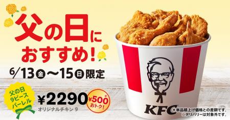 【父の日はケンタッキーで“ありがとう”を伝えよう！】