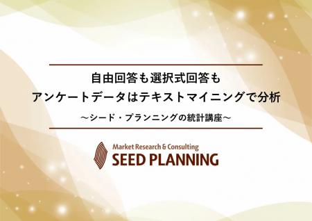 【7/7開催】シード・プランニングが統計講座を開催
