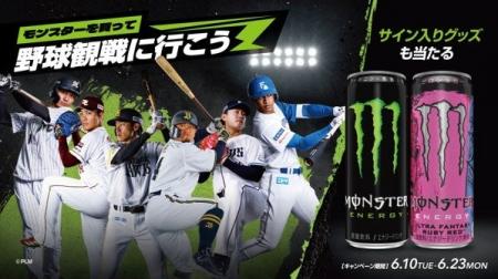 モンスターエナジー×パ・リーグ6球団 コラボキャンペ