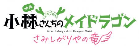 【埼玉県越谷市】人気アニメ「小林さんちのメイドラゴ