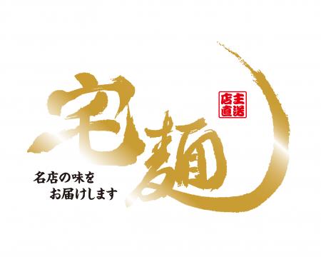 「宅麺」が創業初、ロゴとパッケージデザインを刷新