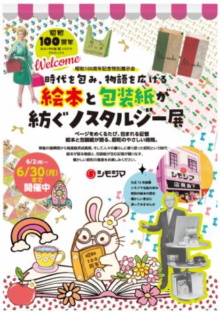 昭和100周年記念特別展示会 絵本と包装紙のデザutf-8