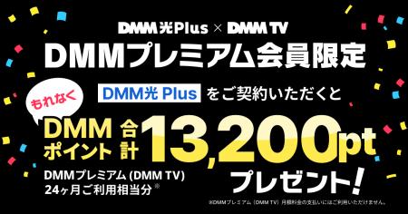 DMMポイントが24ヶ月毎月もらえる！DMM光 Plus × DMM 