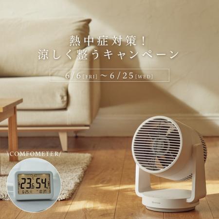 熱中症対策！涼しく整うキャンペーン開催