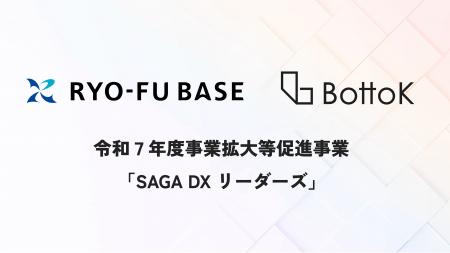 株式会社BottoK、令和７年度事業拡大等促進事業「SAGA