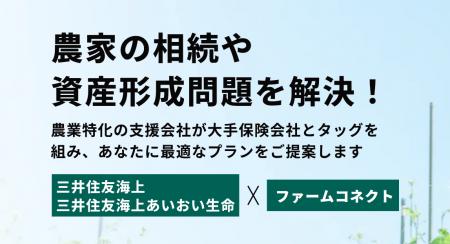 「ファームコネクト」と三井住友海上　農家の課題解決