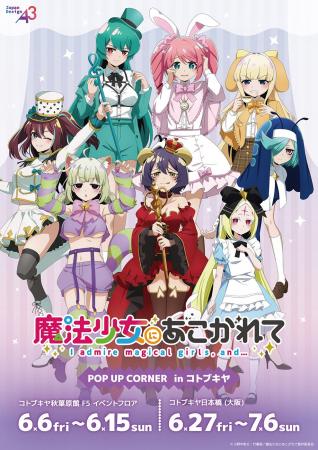 TVアニメ『魔法少女にあこがれて』POP UP CONERが開催