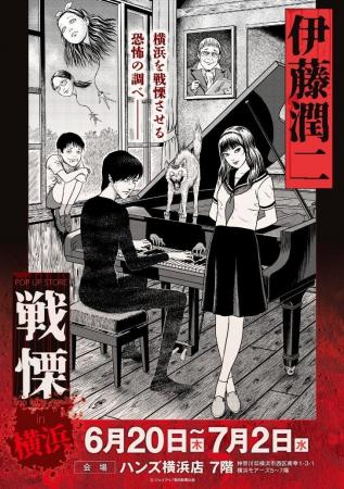 ★出店情報★伊藤潤二の描く戦慄の悪夢、再び―。6/20(金