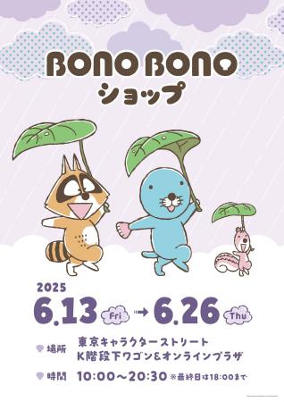 100SKU超の新商品情報が解禁！6月13日(金)～開催《ぼ