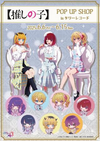TVアニメ『【推しの子】』の期間限定POP UP SHOPがタ