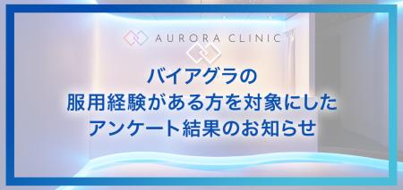 バイアグラの服用経験がある方を対象にしたアンケート