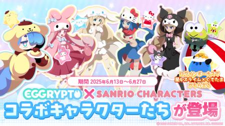 「EGGRYPTO（エグリプト）」、6月13日（金）より「サ