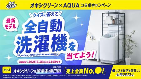 全自動洗濯機が当たる！オキシクリーンがもらえる！家