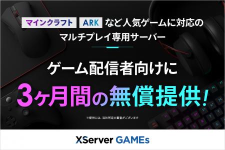 『XServer GAMEs』、ゲーム配信者向けに3か月間のサー