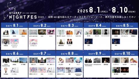 【日本一の星空】長野県阿智村　STARRY NIGHT FES 202