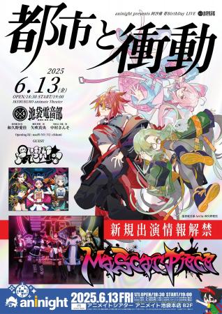 DAOが交わる─電音部ファン待望の一夜！夜のアニメイト
