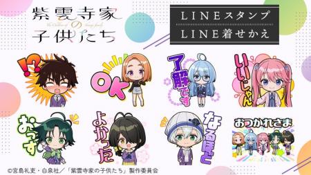 「紫雲寺家の子供たち」LINEスタンプ・着せかえ　配信