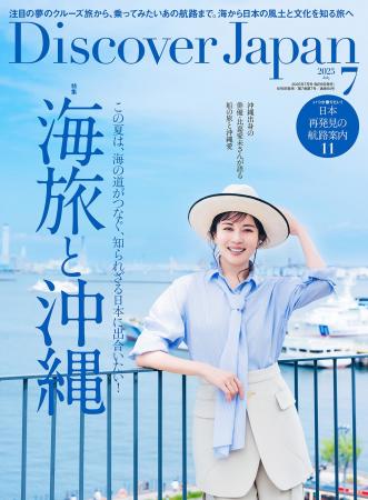『Discover Japan（ディスカバー・ジャパン）』 2025