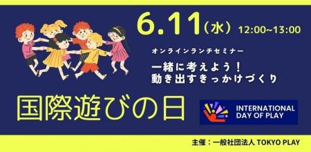 6月11日は「国際遊びの日」！オンライン・ランチセミ