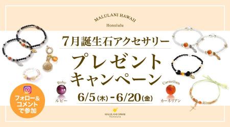 7月誕生石「カーネリアン」のアクセサリーが当たる！