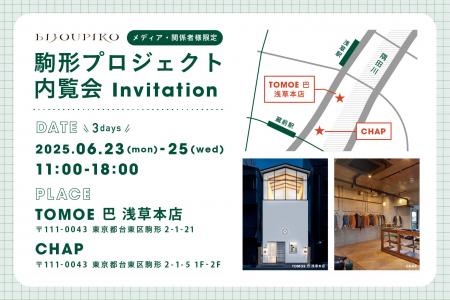 【メディア関係者限定ご招待】ビジュピコが手がける新