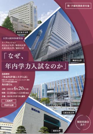 大学入試2026研究会「なぜ、年内学力入試なのか」を開